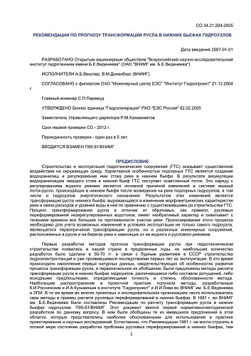 СО 34.21.204-2005. Рекомендации по прогнозу трансформации русла в нижних бьефах гидроузлов